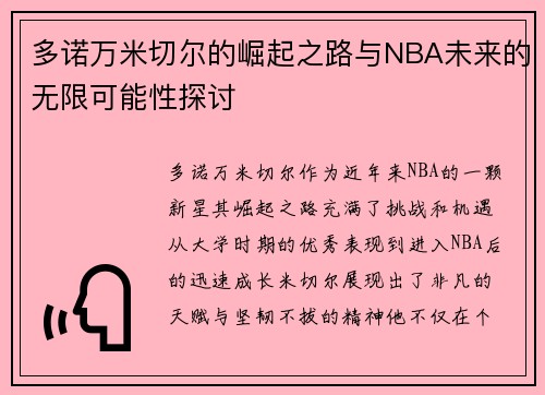 多诺万米切尔的崛起之路与NBA未来的无限可能性探讨