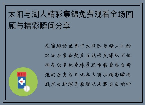太阳与湖人精彩集锦免费观看全场回顾与精彩瞬间分享