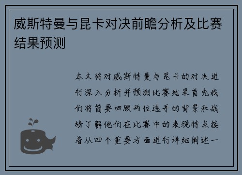 威斯特曼与昆卡对决前瞻分析及比赛结果预测