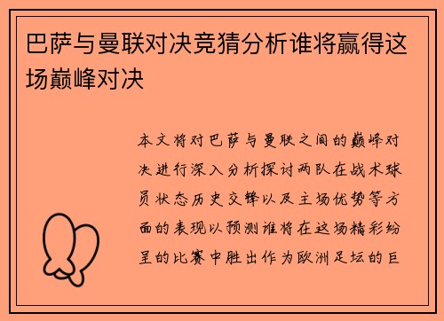 巴萨与曼联对决竞猜分析谁将赢得这场巅峰对决