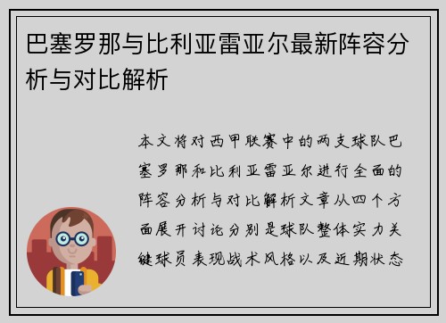 巴塞罗那与比利亚雷亚尔最新阵容分析与对比解析