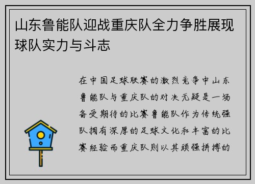 山东鲁能队迎战重庆队全力争胜展现球队实力与斗志