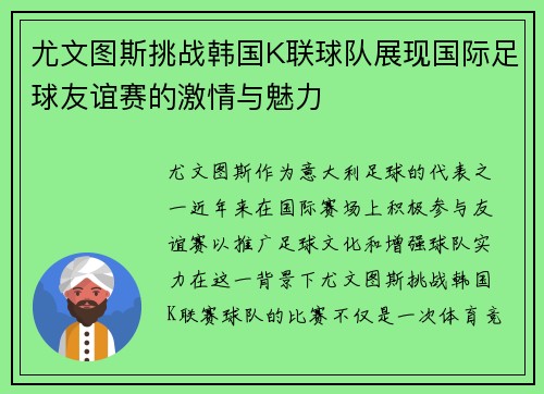 尤文图斯挑战韩国K联球队展现国际足球友谊赛的激情与魅力