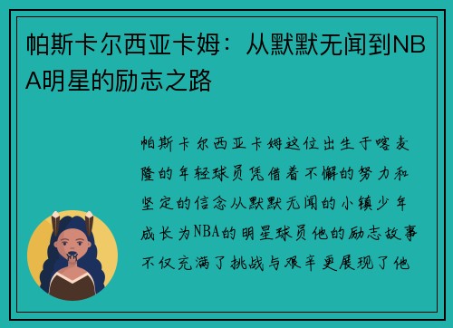 帕斯卡尔西亚卡姆：从默默无闻到NBA明星的励志之路