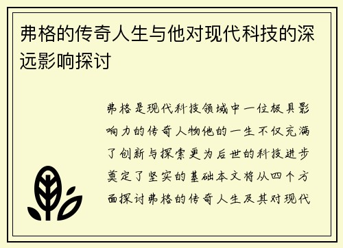 弗格的传奇人生与他对现代科技的深远影响探讨