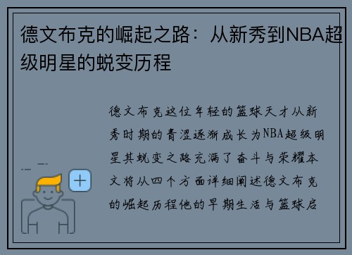 德文布克的崛起之路：从新秀到NBA超级明星的蜕变历程