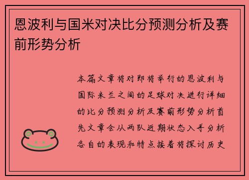 恩波利与国米对决比分预测分析及赛前形势分析