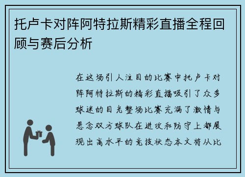 托卢卡对阵阿特拉斯精彩直播全程回顾与赛后分析